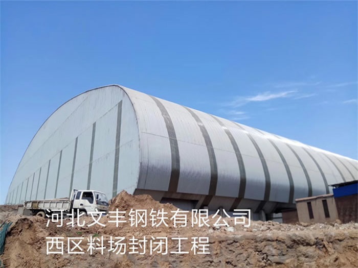 海林文丰钢铁有限公司西区料场封闭工程